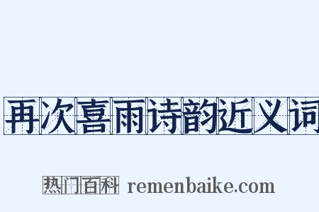 再次喜雨诗韵近义词是什么意思的图片